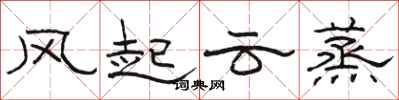 骆恒光风起云蒸隶书怎么写