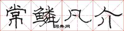 骆恒光常鳞凡介隶书怎么写