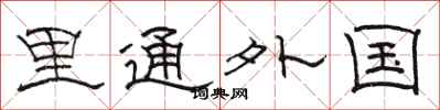骆恒光里通外国隶书怎么写
