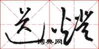 骆恒光送灯草书怎么写