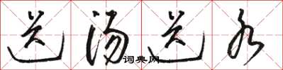 骆恒光送汤送水草书怎么写