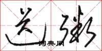 骆恒光送粥草书怎么写