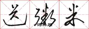 骆恒光送粥米草书怎么写