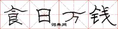 骆恒光食日万钱隶书怎么写