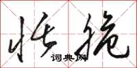 骆恒光恬脆草书怎么写