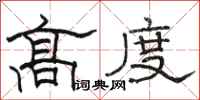 骆恒光高度隶书怎么写