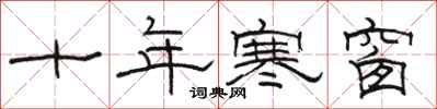 骆恒光十年寒窗隶书怎么写