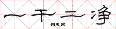 骆恒光一干二净隶书怎么写