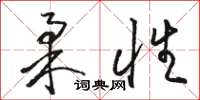 骆恒光柔性草书怎么写