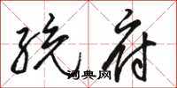 骆恒光统府草书怎么写