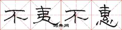 骆恒光不夷不惠隶书怎么写