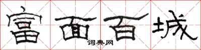 骆恒光富面百城隶书怎么写
