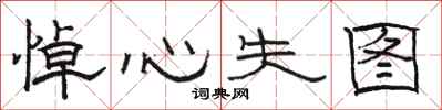 骆恒光悼心失图隶书怎么写