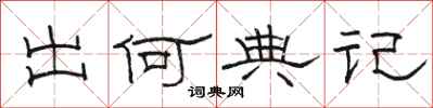 骆恒光出何典记隶书怎么写
