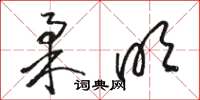 骆恒光柔明草书怎么写