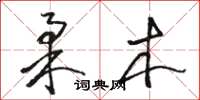 骆恒光柔木草书怎么写