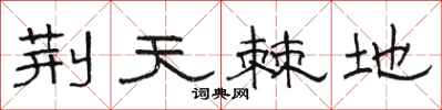 骆恒光荆天棘地隶书怎么写