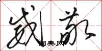 骆恒光威敬草书怎么写