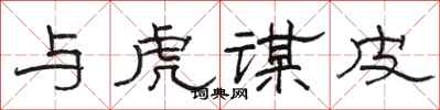 骆恒光与虎谋皮隶书怎么写
