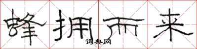 骆恒光蜂拥而来隶书怎么写