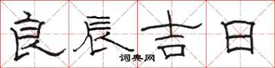 骆恒光良辰吉日隶书怎么写