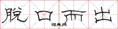 骆恒光脱口而出隶书怎么写