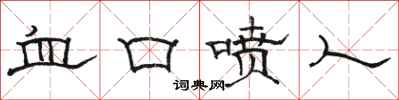 骆恒光血口喷人隶书怎么写