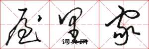 骆恒光屋里家草书怎么写