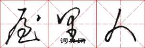 骆恒光屋里人草书怎么写