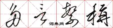 骆恒光多言繁称草书怎么写