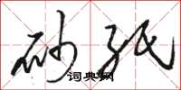 骆恒光砂纸草书怎么写