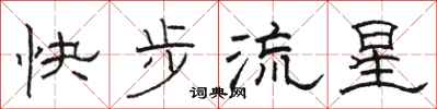 骆恒光快步流星隶书怎么写