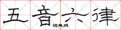 骆恒光五音六律隶书怎么写