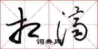 骆恒光相济草书怎么写