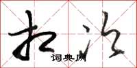 骆恒光相次草书怎么写