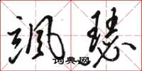 骆恒光飒瑟草书怎么写