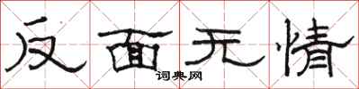 骆恒光反面无情隶书怎么写