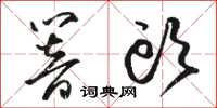 骆恒光响头草书怎么写