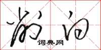 骆恒光削白草书怎么写