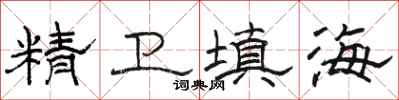 骆恒光精卫填海隶书怎么写