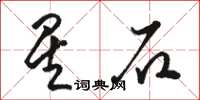 骆恒光星石草书怎么写