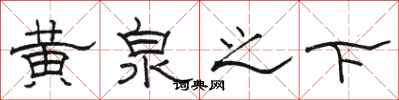 骆恒光黄泉之下隶书怎么写