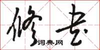 骆恒光修书草书怎么写