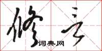 骆恒光修言草书怎么写