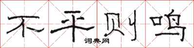 骆恒光不平则鸣隶书怎么写