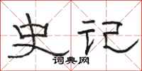 骆恒光史记隶书怎么写