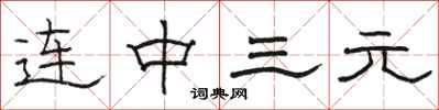 骆恒光连中三元隶书怎么写