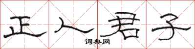 骆恒光正人君子隶书怎么写