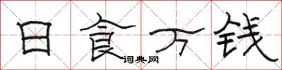 骆恒光日食万钱隶书怎么写