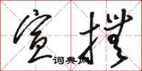 骆恒光宣抚草书怎么写